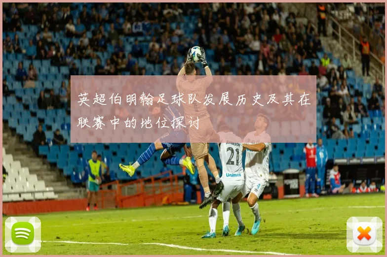 英超伯明翰足球队发展历史及其在联赛中的地位探讨