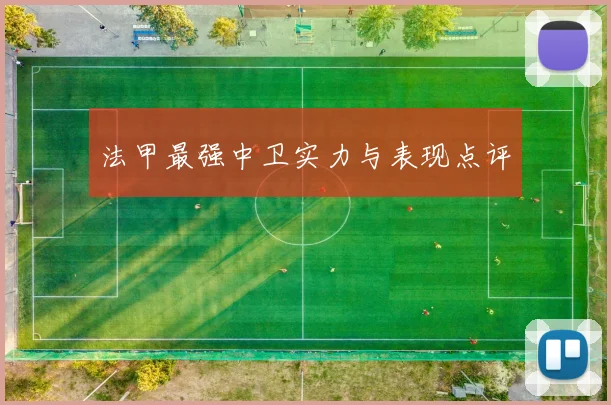 法甲最强中卫实力与表现点评