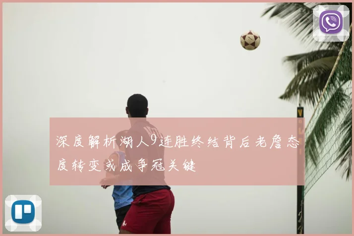 深度解析湖人9连胜终结背后老詹态度转变或成争冠关键