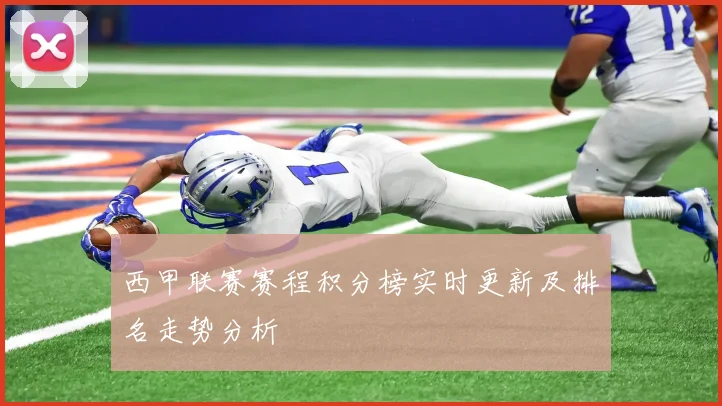 西甲联赛赛程积分榜实时更新及排名走势分析
