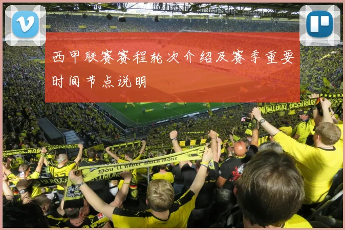 西甲联赛赛程轮次介绍及赛季重要时间节点说明